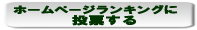 人気ホームページランキング